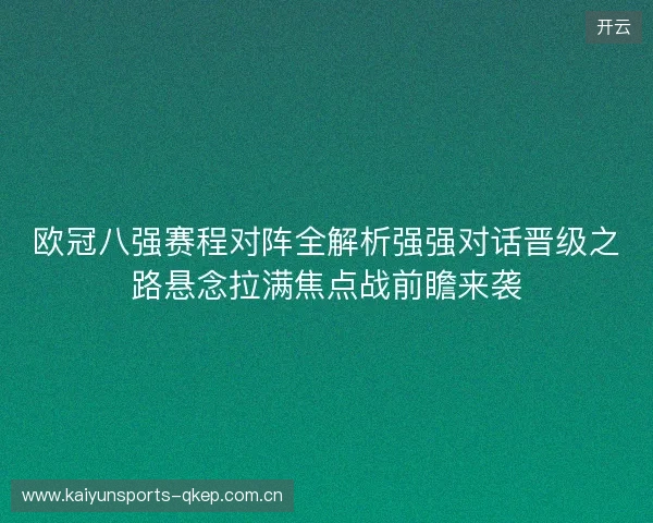 欧冠八强赛程对阵全解析强强对话晋级之路悬念拉满焦点战前瞻来袭