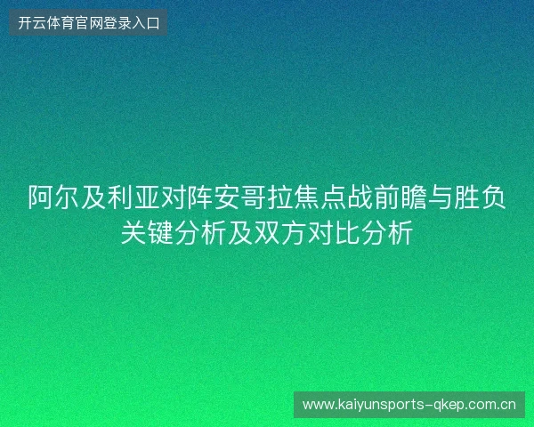 阿尔及利亚对阵安哥拉焦点战前瞻与胜负关键分析及双方对比分析 阿尔及利亚对阵安哥拉焦点战前瞻与胜负关键分析及双方对比分析