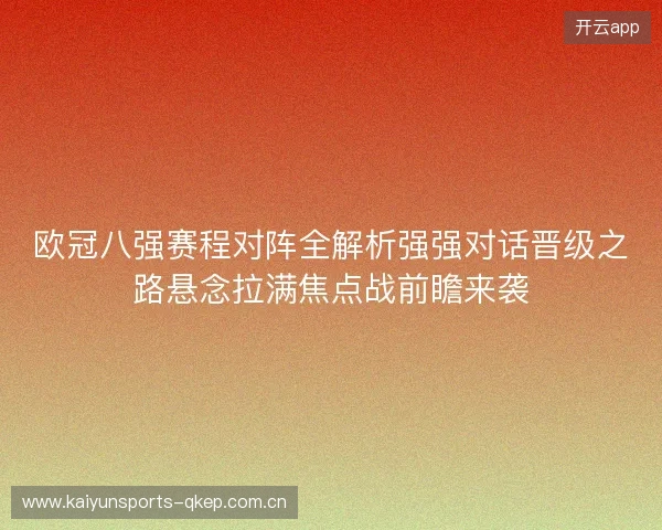 欧冠八强赛程对阵全解析强强对话晋级之路悬念拉满焦点战前瞻来袭 欧冠八强赛程对阵全解析强强对话晋级之路悬念拉满焦点战前瞻来袭