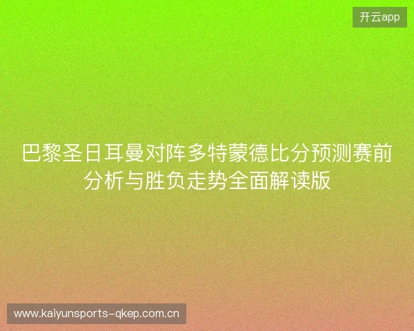 巴黎圣日耳曼对阵多特蒙德比分预测赛前分析与胜负走势全面解读版