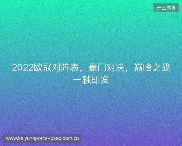 2022欧冠对阵表，豪门对决，巅峰之战一触即发
