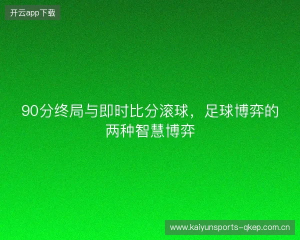 90分终局与即时比分滚球，足球博弈的两种智慧博弈