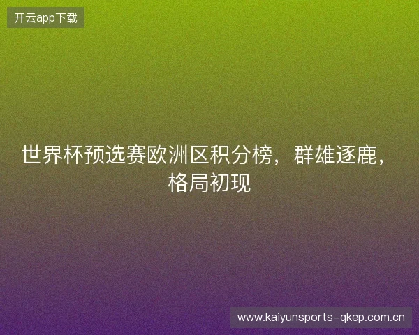 世界杯预选赛欧洲区积分榜,群雄逐鹿,格局初现 世界杯预选赛欧洲区积分榜,群雄逐鹿,格局初现