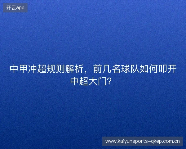 中甲冲超规则解析，前几名球队如何叩开中超大门？