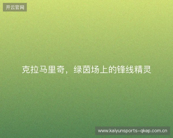 克拉马里奇，绿茵场上的锋线精灵