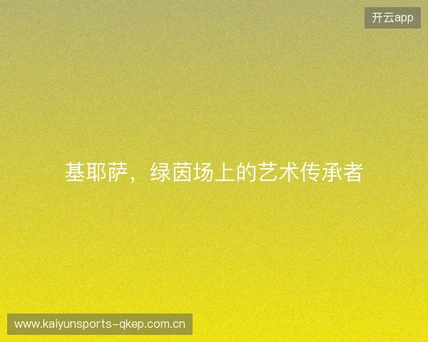 基耶萨，绿茵场上的艺术传承者